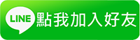 加我為好友