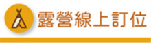 露營線上訂位